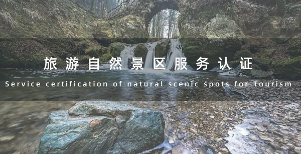 企业如何申请旅游自然景区服务认证认证证书