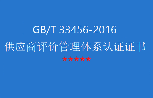 企业办理供应商评价管理体系认证证书的要求