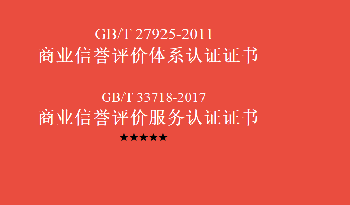 企业如何申请商业信誉评价体系认证证书和商业信誉评价服务认证证书