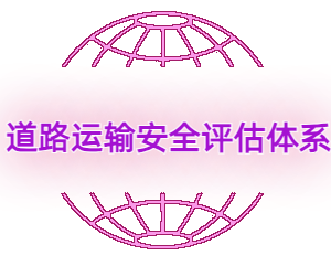 CRSAS道路运输安全评估体系